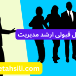 رتبه و محل قبولی ارشد مدیریت