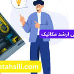 رتبه و محل قبولی ارشد مکانیک