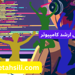 رتبه و محل قبولی ارشد کامپیوتر