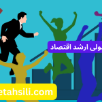 رتبه ها و محل قبولی ارشد اقتصاد