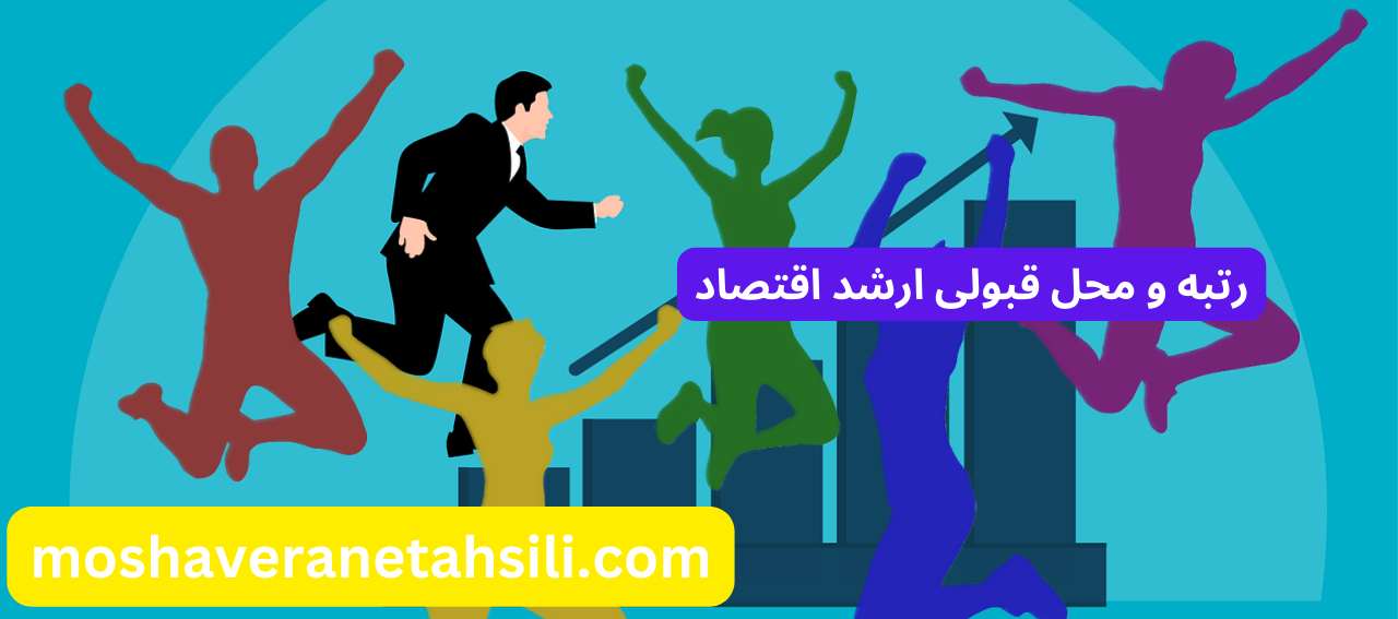 رتبه ها و محل قبولی ارشد اقتصاد