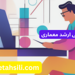 رتبه ها و محل قبولی ارشد معماری