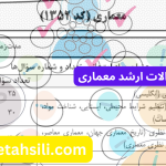 سوالات و کلید سوالات ارشد معماری
