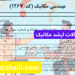 سوالات و کلید سوالات ارشد مکانیک