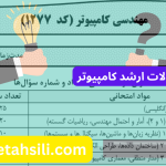 سوالات و کلید سوالات ارشد کامپیوتر