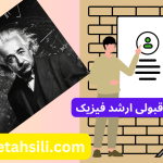 رتبه و محل قبولی ارشد فیزیک