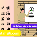 رتبه و محل قبولی ارشد مدیریت جهانگردی