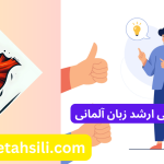 رتبه و محل قبولی ارشد زبان آلمانی