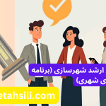 رتبه و محل قبولی ارشد شهرسازی