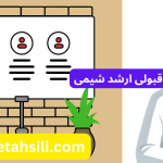 رتبه ها و محل قبولی ارشد شیمی