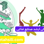 رتبه و محل قبولی ارشد صنایع غذایی