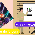 رتبه و محل قبولی ارشد فوتونیک