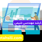 رتبه و محل قبولی ارشد مهندسی شیمی