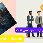 رتبه و محل قبولی ارشد مهندسی نفت