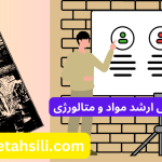 رتبه و محل قبولی ارشد مواد و متالورژی
