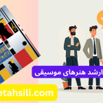 رتبه و محل قبولی ارشد هنرهای موسیقی