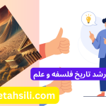 رتبه و محل قبولی ارشد تاریخ فلسفه و علم