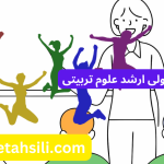 رتبه و محل قبولی ارشد علوم تربیتی