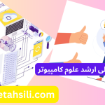 رتبه و محل قبولی ارشد علوم کامپیوتر