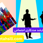 رتبه و محل قبولی ارشد مددکاری اجتماعی