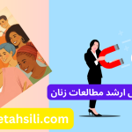 رتبه و محل قبولی ارشد مطالعات زنان