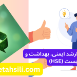 رتبه و محل قبولی ارشد ایمنی، بهداشت و محیط زیست HSE