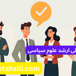 رتبه و محل قبولی ارشد علوم سیاسی