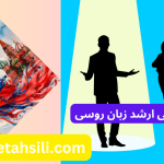 رتبه و محل قبولی ارشد زبان روسی