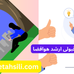 رتبه و محل قبولی ارشد هوافضا