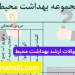 سوالات و کلید سوالات ارشد بهداشت محیط