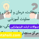 سوالات و کلید سوالات ارشد فیزیوتراپی
