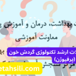 سوالات و کلید سوالات ارشد تکنولوژی گردش خون (پرفیوژن)