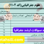 سوالات و کلید سوالات ارشد جغرافیا