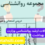 سوالات و کلید سوالات ارشد روانشناسی وزارت بهداشت