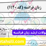 سوالات و کلید سوالات ارشد زبان فرانسه