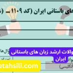 سوالات و کلید سوالات ارشد زبان های باستانی ایران