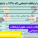 سوالات و کلید سوالات ارشد علوم ارتباطات اجتماعی