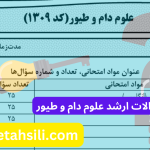 سوالات و کلید سوالات ارشد علوم دام و طیور
