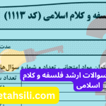سوالات و کلید سوالات ارشد فلسفه و کلام اسلامی