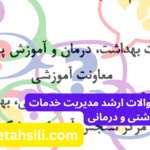 سوالات و کلید سوالات ارشد مدیریت خدمات بهداشتی و درمانی