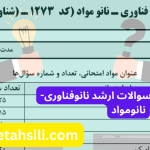 سوالات و کلید سوالات ارشد نانوفناوری نانومواد