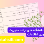ظرفیت پذیرش و دانشگاه های ارشد مدیریت فناوری اطلاعات