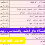 ظرفیت پذیرش و دانشگاه های ارشد روانشناسی تربیتی