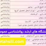 ظرفیت پذیرش و دانشگاه های ارشد روانشناسی عمومی