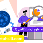 کارنامه های ارشد علوم آزمایشگاهی 3