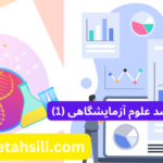 کارنامه های ارشد علوم آزمایشگاهی