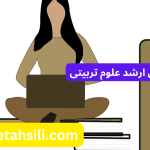 کارنامه های ارشد علوم تربیتی رتبه ها و درصدها