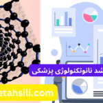 کارنامه های ارشد نانوتکنولوژی پزشکی