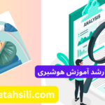 کارنامه های ارشد هوشبری