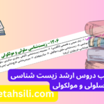 دروس و ضرایب دروس ارشد زیست شناسی سلولی و مولکولی
